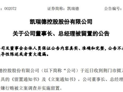 52歲董事長涉嫌行賄被查！公司股價(jià)提前大跌，咋回事？