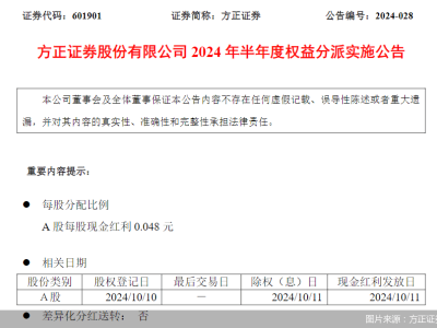 方正證券大方派息！10月11日現(xiàn)金紅利發(fā)放，3.95億元等你來拿！