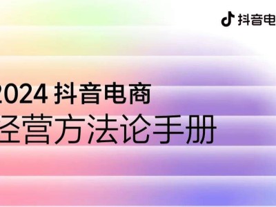 2024抖音電商經(jīng)營秘籍，你的店鋪流量密碼找到了嗎？