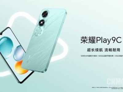 榮耀Play 9C新百元機(jī)王登場(chǎng)！天璣6100+加持，799元起售引熱議