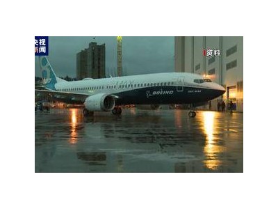 波音737飛機(jī)安全性引關(guān)注，美運(yùn)輸安全委員會發(fā)布緊急建議