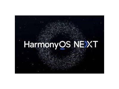 華為HarmonyOS NEXT公測啟動，微信鴻蒙原生版內(nèi)測同步進(jìn)行！