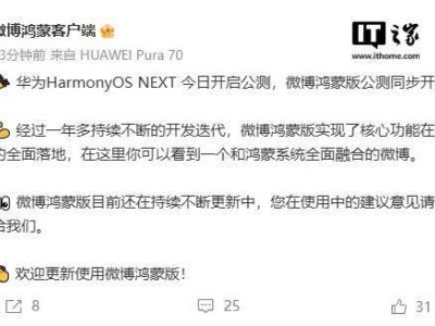 微博鴻蒙版公測啟動，核心功能已落地華為HarmonyOS NEXT，你期待嗎？