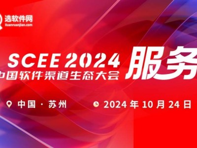 「SCEE 2024」全新升級(jí)，中國(guó)軟件渠道生態(tài)大會(huì)盛大開(kāi)啟！