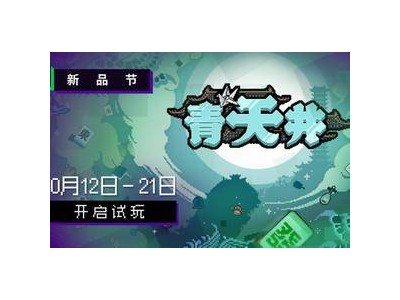 雀友們的福音！《青天井》麻將策略新品，搶先試玩體驗(yàn)！