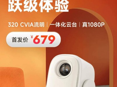 哈趣投影Q1登場！320CVIA流明+一體化云臺，首發(fā)僅679元