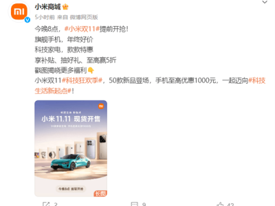 小米雙11今晚8點開啟，50款新品齊發(fā)，手機最高減1000！