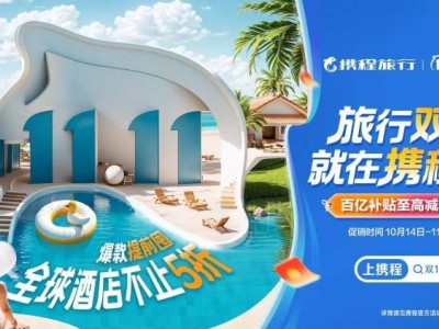 “雙11”新玩法！攜程讓用戶0元下單，先行墊付？