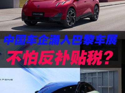 中國車企扎堆巴黎車展，反補貼稅不再是攔路虎？