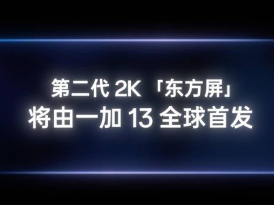 一加13首發(fā)第二代2K東方屏，自研P2芯片有多強(qiáng)？