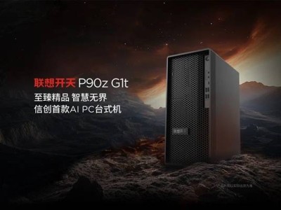 聯(lián)想信創(chuàng)AI PC來了！兆芯開先KX-7000加持，異構(gòu)GPU加速？