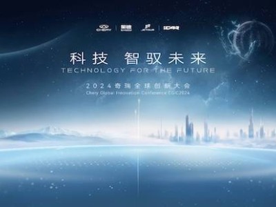 2024奇瑞全球創(chuàng)新大會(huì)，智馭未來(lái)新篇章即將開啟？