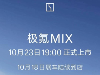 極氪全新MPV定檔10月23日，20萬(wàn)起售能否引爆市場(chǎng)？