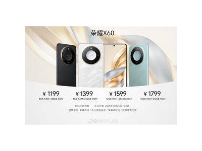 榮耀X60發(fā)布：1199元起，抗摔性能稱霸同級？