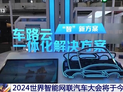 2024世界智能網(wǎng)聯(lián)汽車大會(huì)啟幕，多項(xiàng)重磅成果即將揭曉！