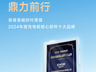 易能時(shí)代上榜！2024充電樁核心部件十大品牌揭曉！