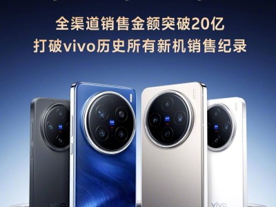 vivo X200系列手機(jī)全渠道熱銷，銷售金額破20億大關(guān)！