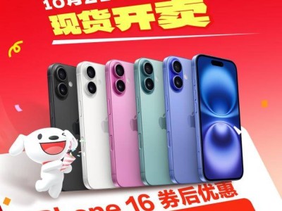 京東11.11大促，iPhone 16直降500元僅售5499元！