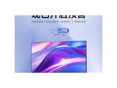 紅米A27Q顯示器新品預(yù)售，2K 100Hz多角度調(diào)節(jié)僅799元！