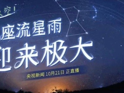 鎮(zhèn)賚夜空璀璨！獵戶(hù)座流星雨今晚極大，不容錯(cuò)過(guò)！