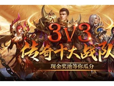 《熱血傳奇》3V3巔峰對決燃爆開啟，十強(qiáng)戰(zhàn)隊(duì)爭奪高額獎(jiǎng)金！