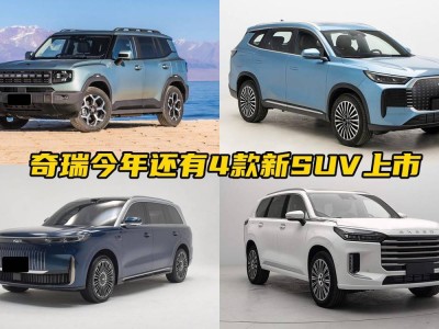 奇瑞新動作！今年再推4款SUV，你的購車計劃準(zhǔn)備好了嗎？