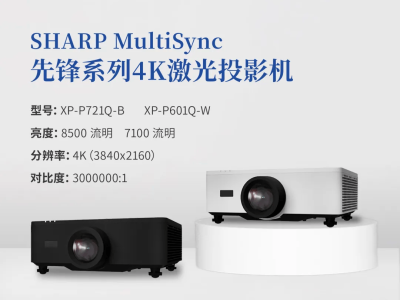 SHARP MultiSync先鋒4K激光投影機(jī)，震撼登場(chǎng)引領(lǐng)新風(fēng)尚！