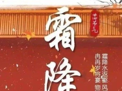 霜降時節(jié)，網(wǎng)絡(luò)安全如何成為我們的“溫暖守護者”？