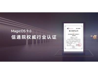 榮耀MagicOS 9.0引領(lǐng)行業(yè)，首獲卓越AI大模型能力認證！