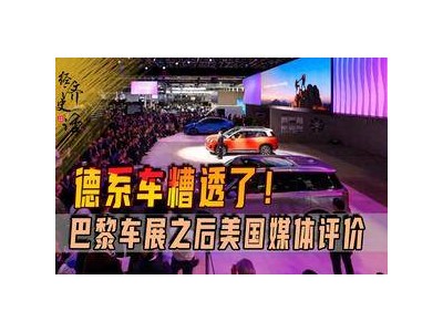 德系車遭美媒差評，未來或退出中國市場？