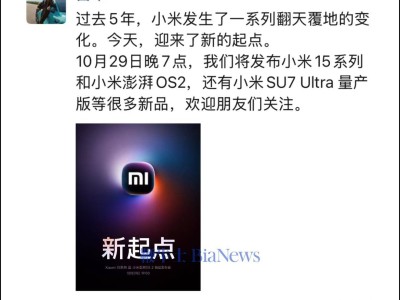 小米定檔10月29日，15系列新品即將亮相發(fā)布會！