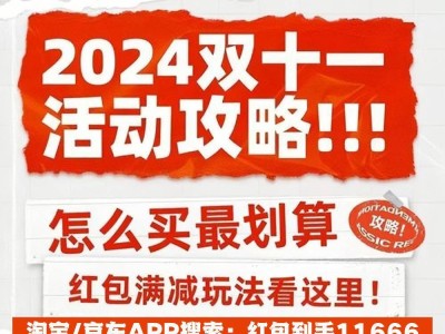 2024雙十一攻略：淘寶京東最佳下單時間表曝光！