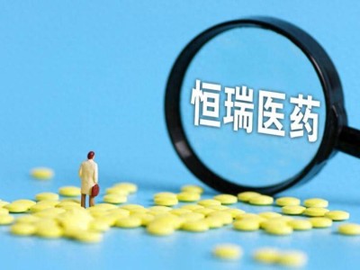 恒瑞醫(yī)藥Q3營收66億增13%，或赴港上市引關(guān)注