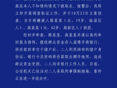 淄博警方通報存款被盜取案，兩人被采取強制措施