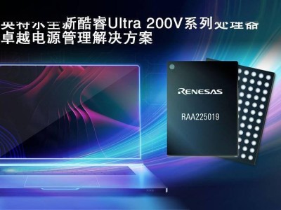 瑞薩英特爾強強聯合，酷睿Ultra200V電源管理新方案亮相