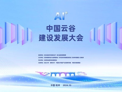 中國云谷新飛躍：從數(shù)字一城到智算云廊，"AI+"大旗將立！