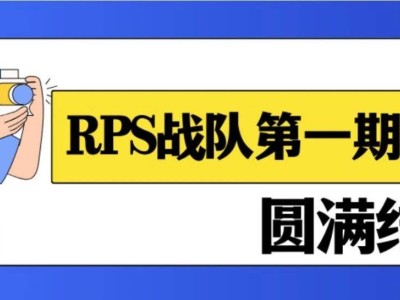 RPS戰(zhàn)隊(duì)首期培訓(xùn)完美收官，成員表現(xiàn)如何？