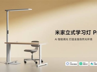 小米新品來襲！4799元米家立式學習燈Pro，雙面出光無手影