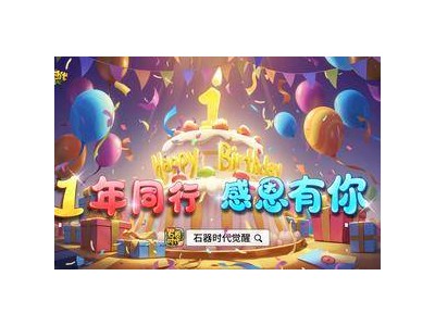 《石器時(shí)代：覺醒》一周年慶典，千萬豪禮回饋玩家！