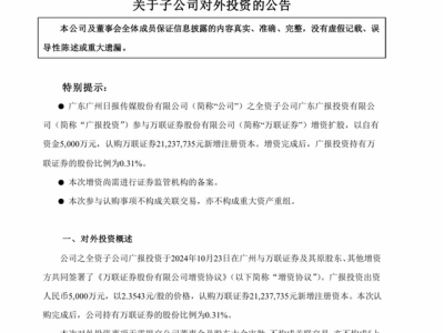 萬聯(lián)證券新股東陣容曝光，20億增資啟航，廣州國(guó)資券商迎新征程！