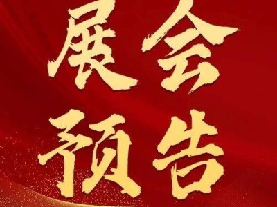 半年內(nèi)三大重磅展會(huì)接踵而至，多元資源等你來(lái)鏈！