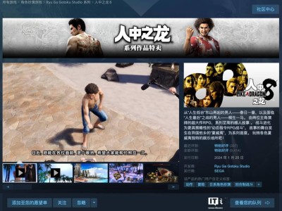 世嘉《人中之龍 8》國(guó)區(qū)Steam 5折特惠，僅需149元起！