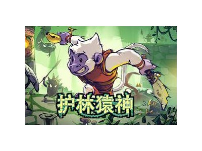 《護(hù)林猿神》Steam搶鮮！肉鴿動作地牢探險等你來戰(zhàn)！