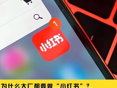 小紅書遭遇大廠“借鑒”，這是它的成長(zhǎng)必經(jīng)之路？