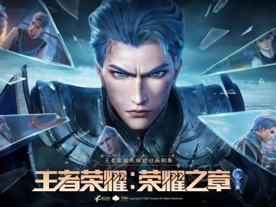 《王者榮耀》3D動(dòng)畫新劇2025年來(lái)襲，榮耀之章命運(yùn)篇值得期待！