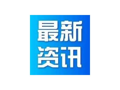 我國(guó)新能源全產(chǎn)業(yè)鏈體系建成，國(guó)際競(jìng)爭(zhēng)優(yōu)勢(shì)凸顯！