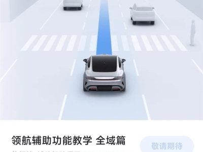 小米SU7城市領(lǐng)航輔助先鋒版：安全智駕1000km如何開啟？