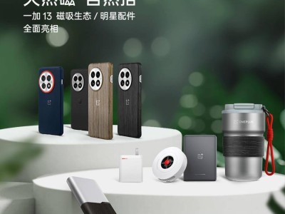 一加13手機磁吸生態(tài)新品亮相，明星配件引關(guān)注！