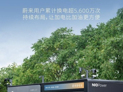 蔚來全國換電站突破2600座，換電時代加速到來！