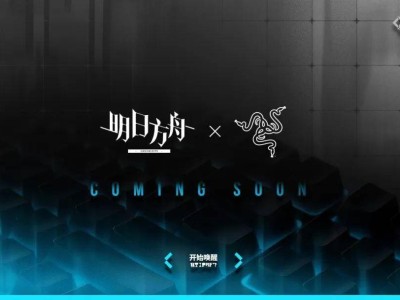 雷蛇攜手《明日方舟》，聯(lián)動(dòng)新品即將燃情登場(chǎng)！